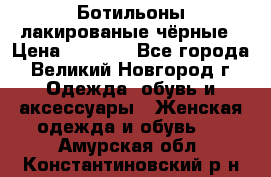 Ботильоны лакированые чёрные › Цена ­ 2 900 - Все города, Великий Новгород г. Одежда, обувь и аксессуары » Женская одежда и обувь   . Амурская обл.,Константиновский р-н